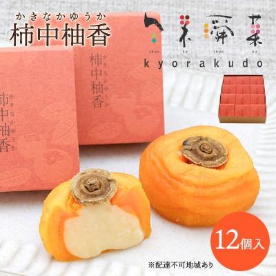 【冬季限定】共楽堂の柿中柚香(12個入)[018-007]