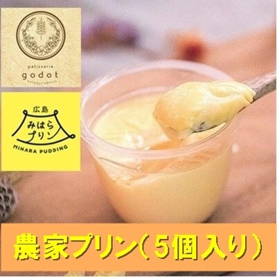 農家プリン(5個入り)[046-003]