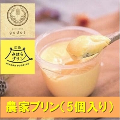 【先行受付】農家プリン(5個入り)2026年4月～順次発送予定[046-003]