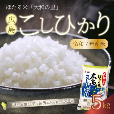 ほたる米「大和の里」広島こしひかり 5kg [066-001]