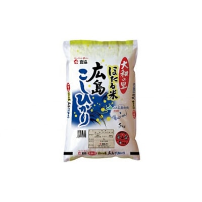ほたる米「大和の里」広島こしひかり 5kg [066-001]