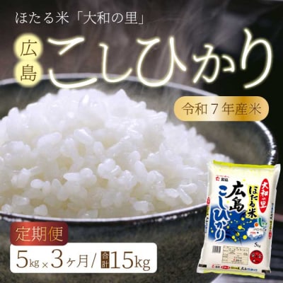 【3ヶ月定期便】ほたる米「大和の里」広島こしひかり 5kg [066-002]