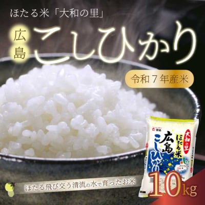 ほたる米「大和の里」広島こしひかり10kg(5kgx2) [066-004]
