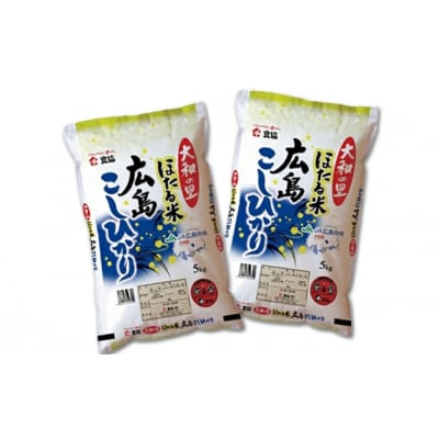 ほたる米「大和の里」広島こしひかり10kg(5kgx2) [066-004]