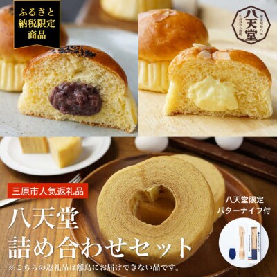 【三原市ふるさと納税限定】八天堂 詰め合わせセット [5311-0588]