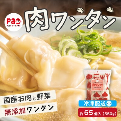 paoの無添加餃子「肉ワンタン」550g(約65個)[058-003]