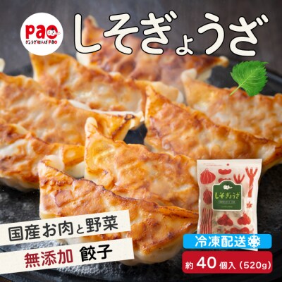 paoの無添加餃子「しそぎょうざ」520g(約40個) [058-005]