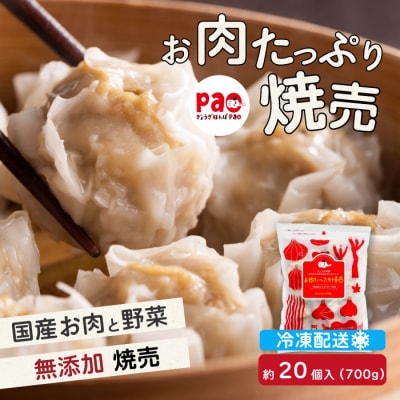 paoの無添加餃子「お肉たっぷり焼売」700g(約20個) [058-004]