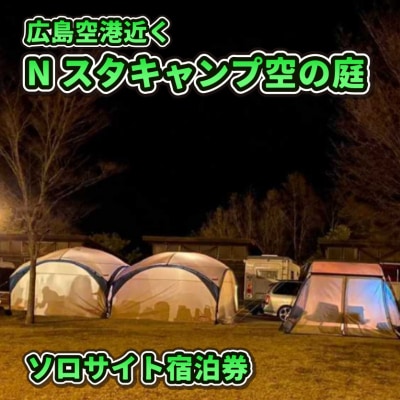 Nスタキャンプそらの庭　ソロサイト　1泊宿泊利用券 [068-003]