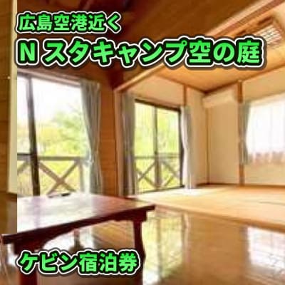 Nスタキャンプそらの庭　ケビン1泊宿泊利用券 [068-001]