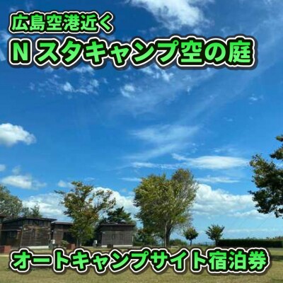 Nスタキャンプそらの庭　オートキャンプサイト　1泊宿泊利用券 [068-002]
