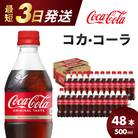コカ・コーラ 500mlPET　24本×2ケース [014-002]