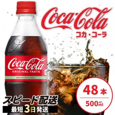 コカ・コーラ 500mlPET 48本(24本×2ケース) [014-002]