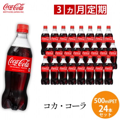 【定期便3か月】コカ・コーラ 500mlPET　24本[5311-0651] | ふるさと納税のお礼品
