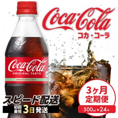 【定期便3か月】コカ・コーラ 500mlPET 24本[014-003]