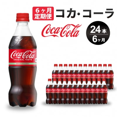 【定期便6か月】コカ・コーラ 500mlPET　24本[014-004]