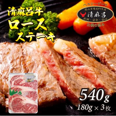 清麻呂牛 ロース テキ肉 約540g(約180g×3枚)岡山市場発F1 牛肉[146-001]