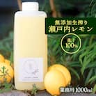 無添加 生搾り 瀬戸内レモン 果汁100% 1000ml[082-001]