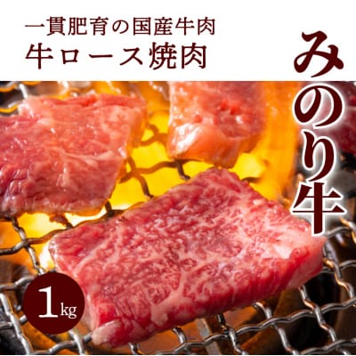 みのり牛肩ロース焼肉 1kg[052-012]