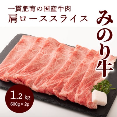 みのり牛肩ローススライス 1.2kg(600g×2パック)[052-013]