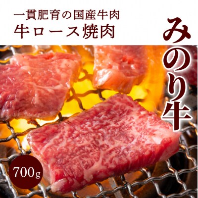 みのり牛肩ロース焼肉 700g[052-010]