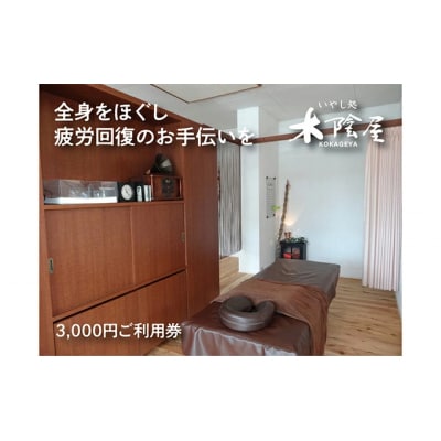 いやし処 木陰屋 リラクゼーション利用券3,000円分[074-001]