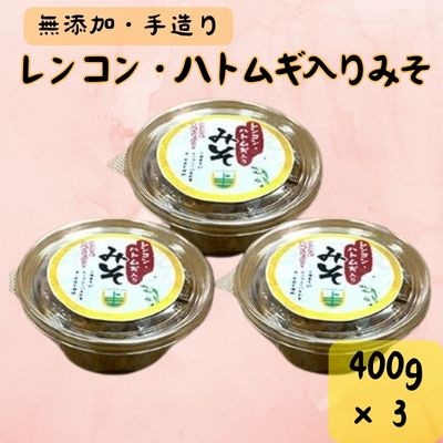 【三原市だいわ産】レンコン・ハトムギ入りみそ(無添加・手造り)400g×3[053-004]