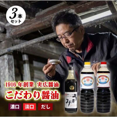 【実広醤油】こだわりのしょうゆ3種セットA [007-009]
