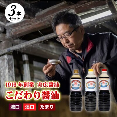 【実広醤油】こだわりのしょうゆ3種セットB[007-010]