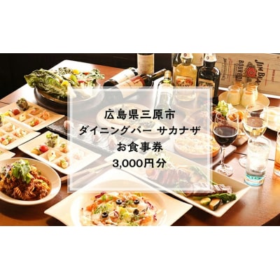 【ダイニングバーサカナザ】お食事券3,000円分[076-001]