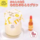 みはら ふわとろ プリン 6個入り【広島みはらプリン】[078-002]