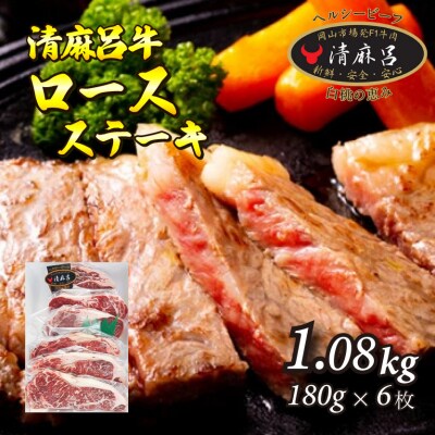 清麻呂牛 ロース テキ肉 約1.08kg(約180g×6枚)[146-002]