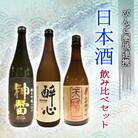 びんご圏域連携　日本酒 飲み比べセット  天寶一・ 醉心山根本店 ・三輪酒造[084-001]