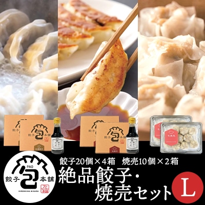 餃子本舗「包」の絶品餃子・焼売セットL[058-010]