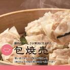 餃子本舗 包「包焼売」[058-013]