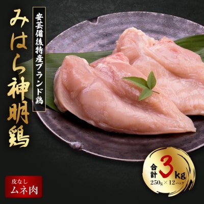 アスリート・トレーニーにおすすめ!低脂質・高タンパクな鶏むね肉皮なし3kg[012-017]