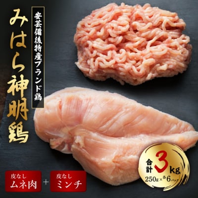 アスリートにおすすめ!低脂質・高タンパクな鶏むね肉 ミンチ 皮なし 合計3kg[012-019]