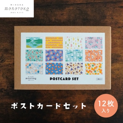みはらモノトコ　ポストカード12枚セット[077-001]