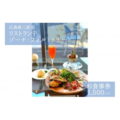 お食事券 ゾーナ・フォルトゥナート 1,500円分[087-002]