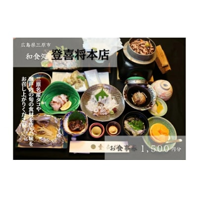 お食事券 和食処 登喜将本店 1,500円分[089-001]