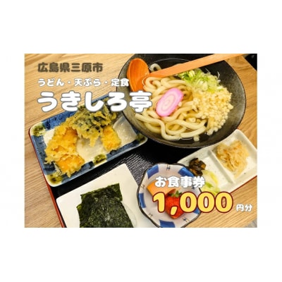 お食事券 うどん・天ぷら・定食のお店 うきしろ亭 1,000円分[093-001]