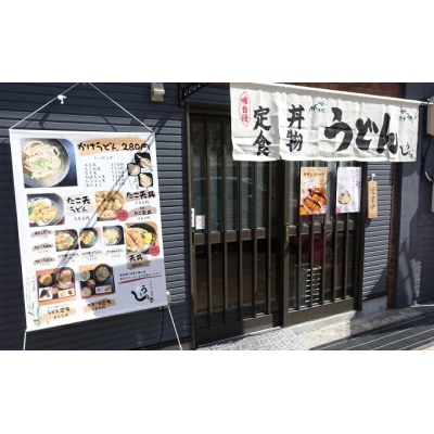 お食事券 うどん・天ぷら・定食のお店 うきしろ亭 1,000円分[093-001]