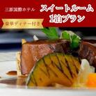 三原国際ホテル 豪華ディナー付き 1名様1泊プラン[091-001]