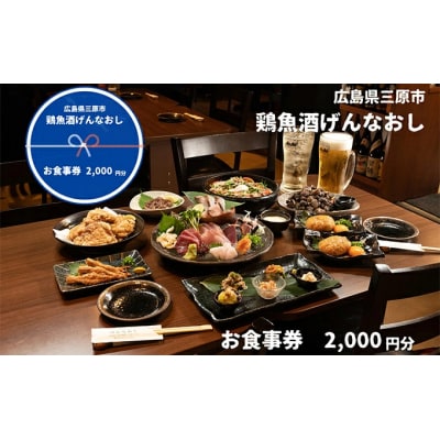 鶏魚酒げんなおし 2,000円 お食事券 チケット 食事券 レストラン[097-001]