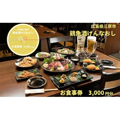 鶏魚酒げんなおし 3,000円 お食事券 チケット 食事券 レストラン[097-002]