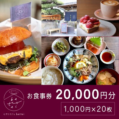 瀬戸内沿い古民家カフェで楽しむ地元食材たっぷりのお食事チケット20,000円分[036-005]