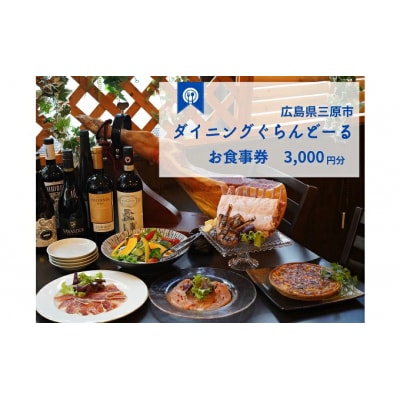 ダイニング ぐらんどーる 3,000円 お食事券 洋風居酒屋[097-005]