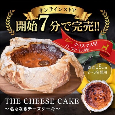 【クリスマス用12/10～15出荷】「名もなきチーズケーキ」5号(2～6人分)[5311-0877]