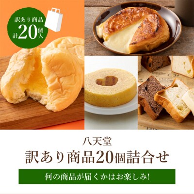 【訳あり】 八天堂 スイーツパン 20個詰め合わせ [015-010]