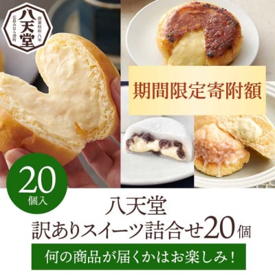 2026年1月4日まで≪特別寄附額≫【八天堂】<訳あり>スイーツ詰め合わせ 20個[015-010]